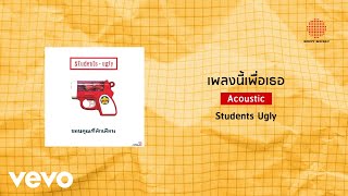 Students Ugly - เพลงนี้เพื่อเธอ [Acoustic] (Official Lyric Video)