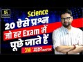 Science के 20 ऐसे प्रश्न जो हर Exam में पूछे जाते हैं । By Kumar Gaurav Sir