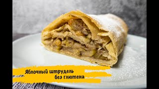 Яблочный штрудель без глютена