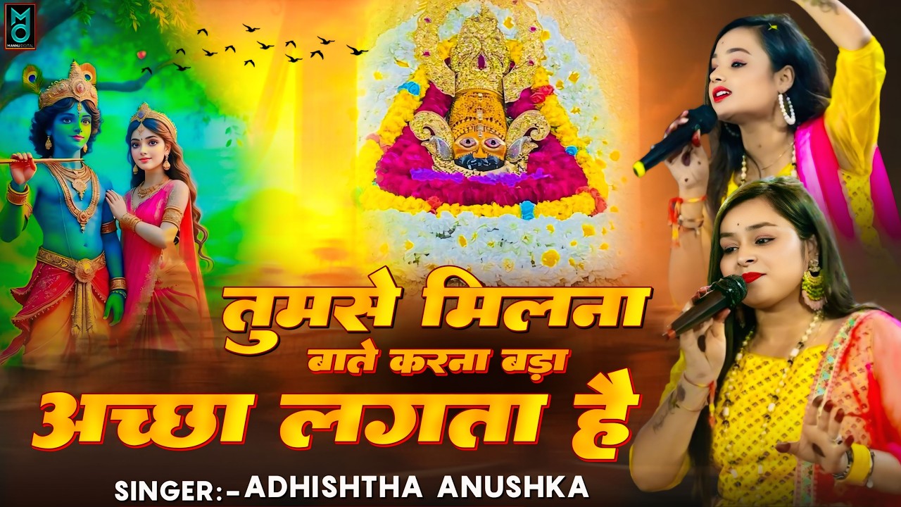 तुमसे मिलना बातें करना बड़ा अच्छा लगता है Adhistha Anuska New Shyam Bhajan 2026 || Tumse Milna Bate