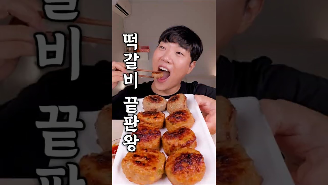 밥도둑 떡갈비 찾아옴