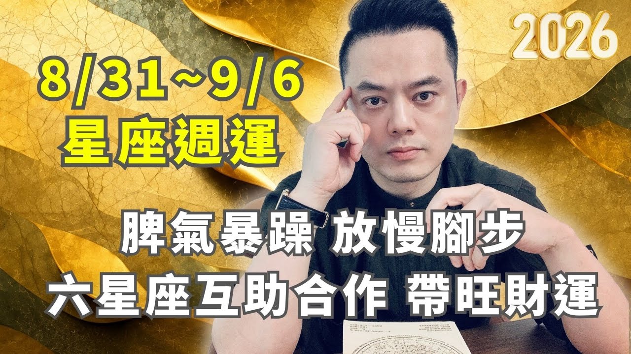 8/31~9/6許睿光星座週運2026 |容易情緒暴躁，放慢腳步 | 6星座互助合作，帶旺財運 縮圖