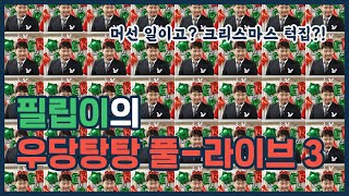 (FULL) 크리스마스엔 뿌뿌 라이브가 국룰! [우당탕탕 라이브 3탄]