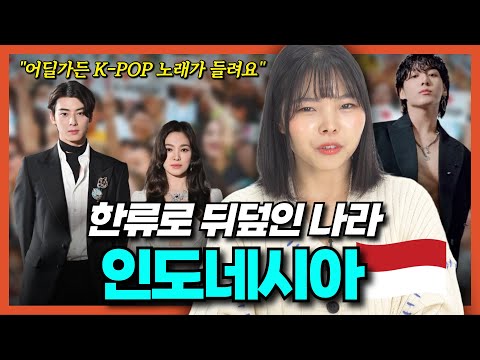 "인도네시아에서 케이팝을 모르면 유행에 뒤쳐진 느낌이죠" 인도네시아를 집어 삼킨 한류 l 한류 반응&K-POP l #변우석 #선재업고튀어 #정국 #BTS #JK 코리뷰 EP.21
