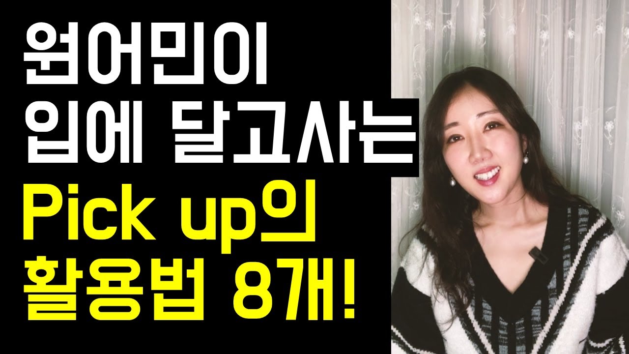 12분만에 싹- 다 정리하는 pick up의 활용법 8개😎💚