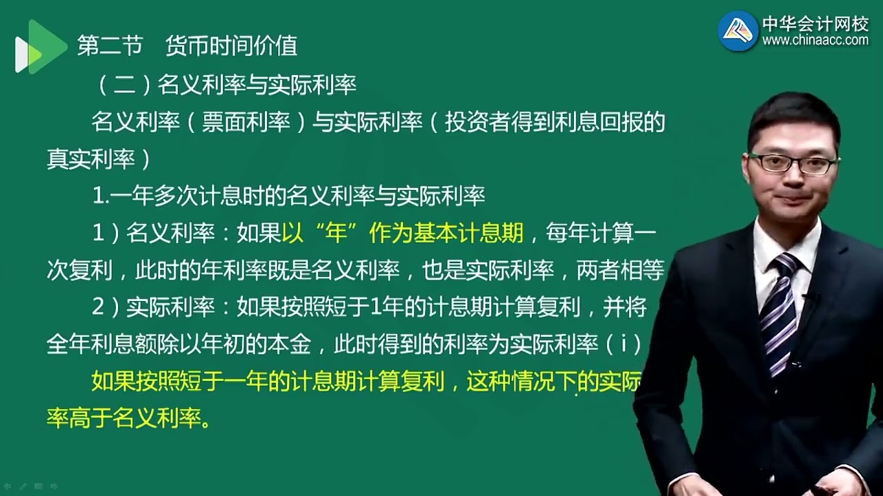 2 0104货币时间价值的利率计算