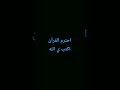 احترام القرآن الكريم #القرآن_الكريم