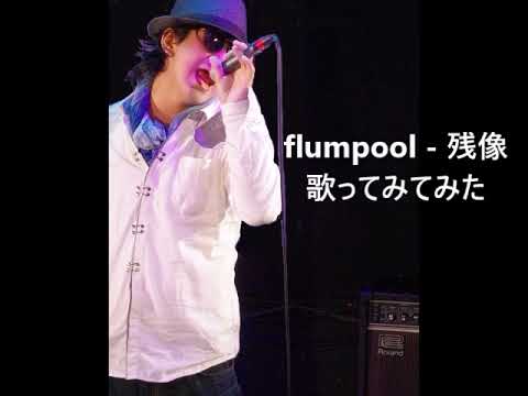 (Retake) flumpool - 残像  歌ってみてみた