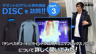 デサントのアパレル研究施設『DISC』訪問！-Part3- ”2022秋冬商品紹介＆機能Q＆A”