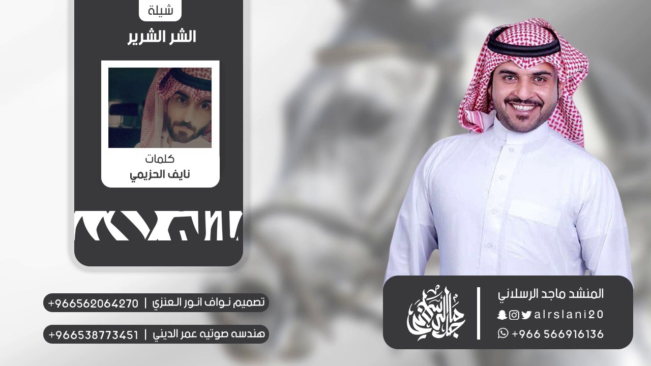 شيلة  الشر الشرير | كلمات نايف الحزيمي | اداء ماجد الرسلاني