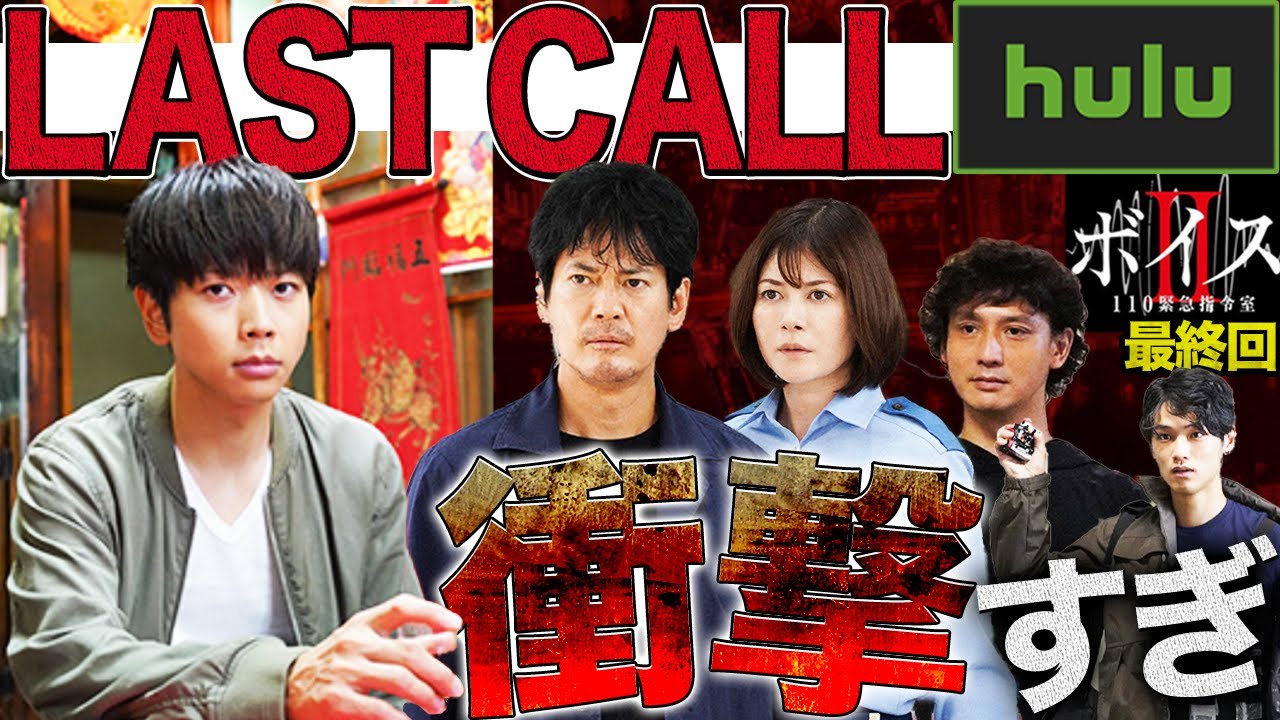 ボイス 最終回 Hulu限定 Last Call 透ちゃんファンは絶対に見るべき 衝撃の最終回を振り返る ボイス 110緊急指令室 唐沢寿明 増田貴久 ボイス2 Videos Wacoca Japan People Life Style