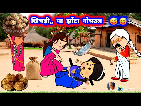 खिचड़ी मा त्यौहारी मा झोंटा नोचऊवल,,??#खिचड़ी @Divyarbl