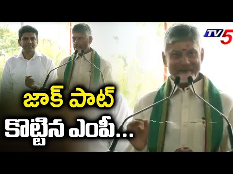 జాక్ పాట్ కొట్టిన ఎంపీ...CM Chandrababu Naidu ABout Guntur MP Pemmasani Chandrashekar | TV5 - TV5NEWS