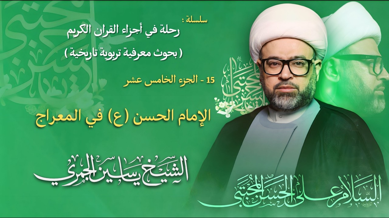 مباشر الشيخ ياسين الجمري - ليلة ( 15 ) رمضان 1447 هـ - مولد الإمام الحسن المجتبى (ع) - مجلس الدعيسي