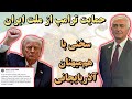 فوری حمایت ترامپ از ملت ایران سخنی با هم میهنان آذربایجانی