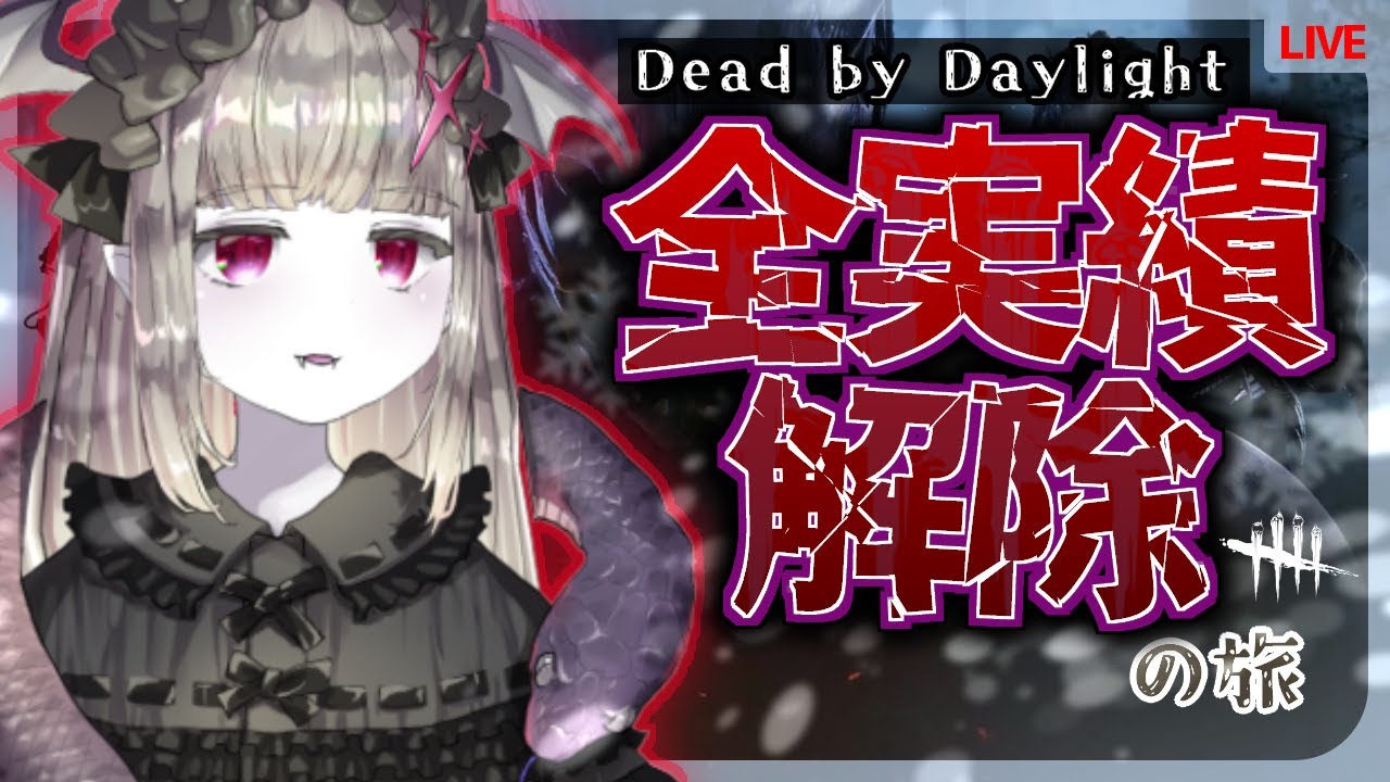 dbd まとめ売り　16点 DBD】#7 いける…！残り42個🦇年内