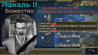 Пакаль II | Божество 1 | Часть 8 | Civilization 4