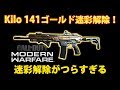 【CoD:MW】初期AR金迷彩解除！今作の迷彩解除が大変すぎる！