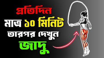 মাত্র ১০ মিনিট দৌড়লাফ করুন, তারপর দেখুন জাদু | 10 Amazing Benefits Of Jumping Rope Exercise