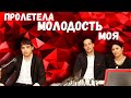 Пролетела молодость моя | Витя Фурсик и Ферганы