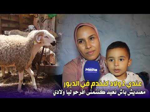 عندي 2 ولاد كنخدم في الديور معنديش باش نعيد كنتمنى افرحو ليا ولادي