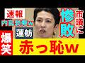 【立憲崩壊】市議たちの怒りの内乱で蓮舫惨敗ｗ理由が「特大ブーメラン」すぎて草 立憲民主党東京都連の会長選 蓮舫