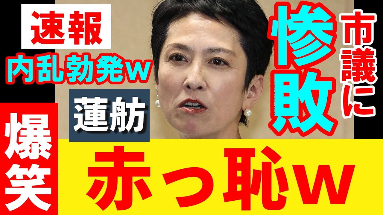【立憲崩壊】市議たちの怒りの内乱で蓮舫惨敗ｗ理由が「特大ブーメラン」すぎて草 立憲民主党東京都連の会長選 蓮舫