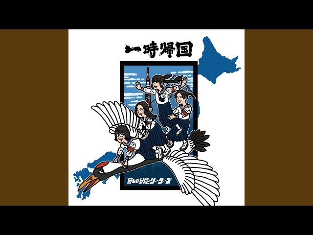 乙女の美学新しい学校のリーダーズ