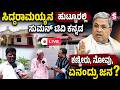 LIVE 🔴ಸಿದ್ದರಾಮಯ್ಯನ ಹುಟ್ಟೂರಲ್ಲಿ ಸುಮನ್ ಟಿವಿ ಕನ್ನಡ ಕಣ್ಣೀರು, ನೋವು, ಏನಂದ್ರು ಜನ? Siddaramaiah