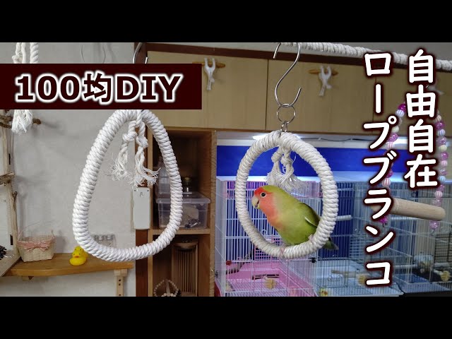 1つ100円】簡単なロープブランコの作り方│インコのおもちゃ - YouTube