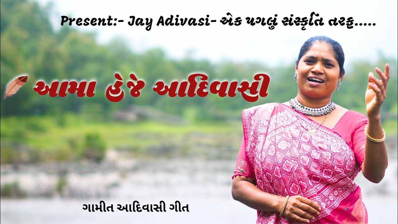 આમા  હેજે  આદિવાસી  મૂળવાસી  બાયહાય : New Gamit Adiwasi Song 