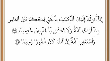 سورة النساء - من الآية 105. إلى الآية 106 - بصوت القارئ خليفة الطنيجي - رواية حفص عن عاصم
