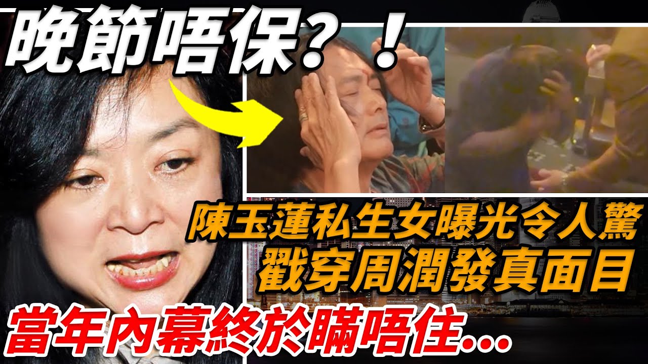 全港震驚！ 💔陳玉蓮親口承認私生女，現場痛哭揭發哥真面目！當年隱退30年真相終於曝光，瞞唔住喇⋯⋯【小題大講】