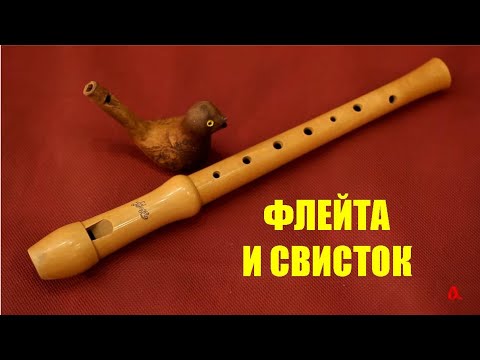 Флейта и свисток