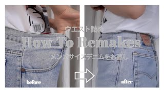 【REMAKE】ジーンズのウエスト詰め/メンズサイズデニムパンツを自分でお直しする方法