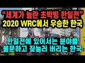 토요타 까불지마라~! 사실상 한일전이나 마찬가지인 2020시즌 WRC에서 우승한 한국