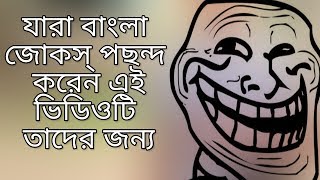 Best Bangla Jokes App 2017 //  Android Bangla Tips // Bangla Jokes // Masti Unlimited screenshot 2