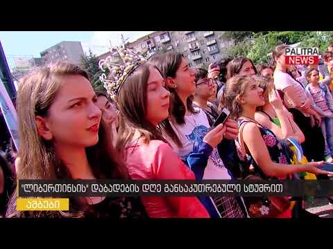 ლიბერთინსის დაბადების დღე განსაკუთრებული სტუმრით