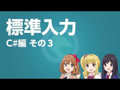 C# 標準入力 解説その3