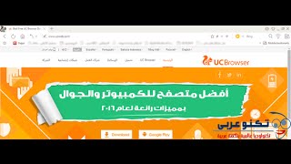 شرح وتحميل متصفح يو سي UC browser للكمبيوتر والجوال بمميزات رائعة 2016