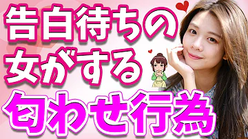 脈あり 告白待ちの女子がする行動 Mp3