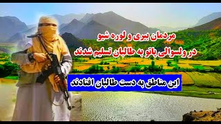 مناطق بیری و لوره شیو ولسوالی پاتو دایکندی به دست طالبان افتادند