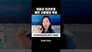 유달리 인간관계 좋은 사람들의 특징 #shorts #인간관계