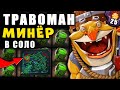 МИНЁР от ТРАВОМАНА 🔥 СУПЕР СИГНАТУРНЫЙ TECHIES.. (ft Травоман)