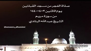 صلاة الفجر من مسجد القبلتين يوم الاثنين ٣-٤-١٤٤٠ من سورة مريم الشيخ عبدالله البلادي