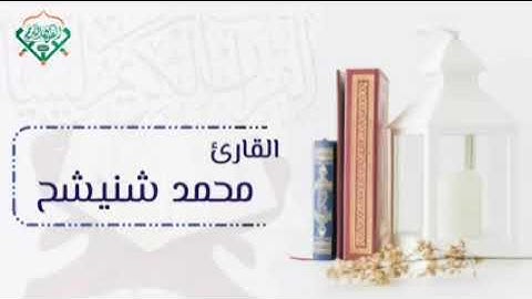 القارئ محمد شنيشح يحاكي قراءة الشيخ علي جابر رحمه الله (وقال اركبوا فيها بسم الله مجراها ومرساها)