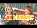 Как изменились наши ВКУСЫ через 7 лет в Японии