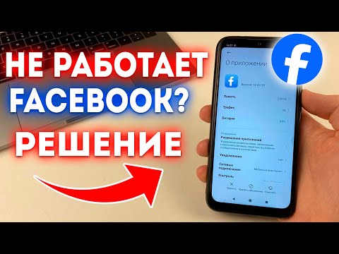 Что делать если не работает и зависает Facebook?