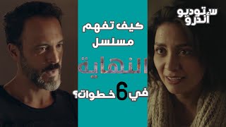 مراجعة مسلسل النهاية | مسلسلات رمضان 2020 | ستوديو أندرو