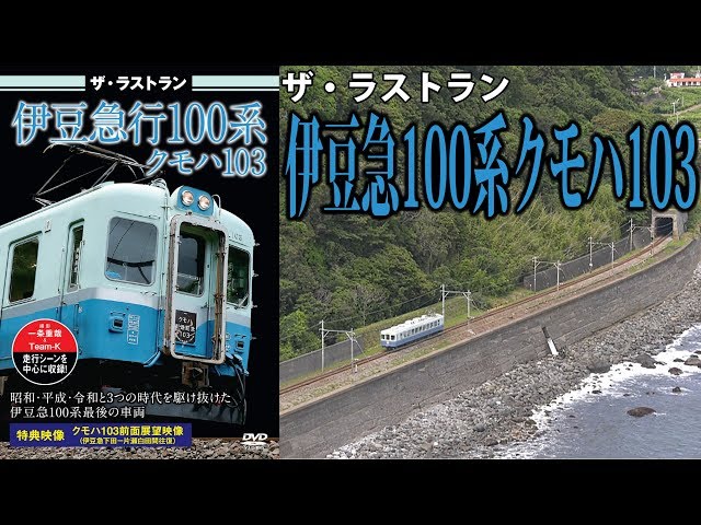 ザ・ラストラン 伊豆急100系クモハ103 VKL-091 - YouTube